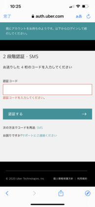 Uber Eats 登録画面（認証コードの入力）