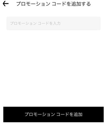 プロモーションコード入力画面