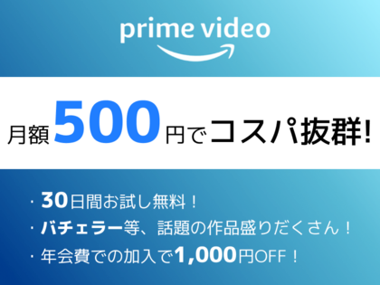 アマゾンプライムビデオのおすすめポイント